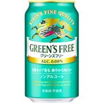 【ノンアルコール】キリンビール グリーンズフリー350ml