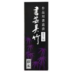 呉竹 書芸呉竹 紫紺 180ml