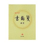 コクヨ 書翰箋 色紙判 横罫21行 白上質紙 50枚