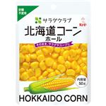 キユーピー サラダクラブ 北海道コーン（ホール）50g