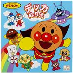 サンスター文具 デッカぬりえ それいけアンパンマン