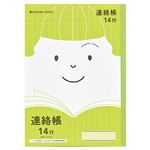 ショウワノート ジャポニカフレンド 連絡帳 14行 セミB5