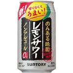 【ノンアルコール】サントリー  のんあるレモンサワー  350ml