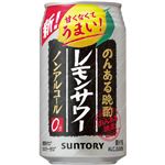 【ノンアルコール】サントリー  のんあるレモンサワー  350ml