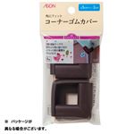 ★トップバリュ コーナーゴムカバー（4個入）ブラウン サイズ 約幅5×高さ2×厚さ0.6cm