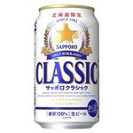 【6／27（金）～6／30（月）配送限定】サッポロビール サッポロクラシック 350ml