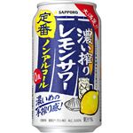 サッポロビール 濃い搾りレモンサワー（ノンアルコール）350ml