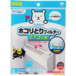 東洋アルミエコープロダクツ パッと貼るだけ ホコリトリフィルター エアコン用 2枚