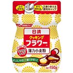 日清製粉ウェルナ クッキングフラワー 150g