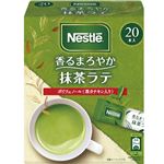 ネスレ ネスレ 香るまろやか抹茶ラテ 20本入