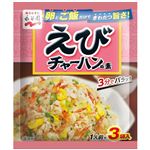 【6／17（火）～6／18（水）配送限定】永谷園えびチャーハンの素 3袋