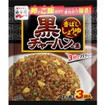 永谷園 黒チャーハンの素 香ばししょうゆ味 3袋