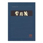 デザインフィル 便箋 常用箋 横 B