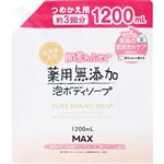 【泡タイプ】マックス 肌荒れふせぐ薬用無添加泡ボディソープ つめかえ用大容量 1200ml
