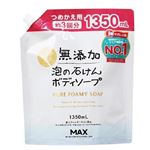 マックス 無添加泡の石けんボディソープ 1350ml