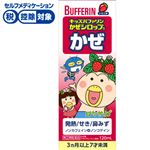 ● ◆ 【指定第2類医薬品】ライオン キッズバファリン かぜシロップS 120ml