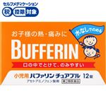 ◆ 【第2類医薬品】ライオン 小児用バファリン チュアブル 12錠