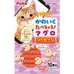 【ペット用】ペティオ Petio（ペティオ）かわいくたべちゃう！ マグロソーセージ 10本