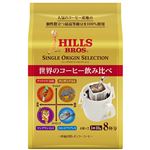 日本ヒルスコーヒー シングルオリジンセレクション 10g×8P