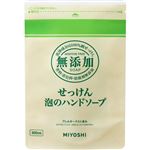 【泡タイプ】ミヨシ石鹸 無添加せっけん 泡のハンドソープ 詰替用 300ml