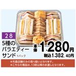 【旧盆予約】【K028】5種のバラエティーサンド1パック