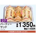 【旧盆予約】【K027】パーティーサンド1パック