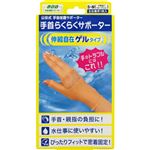 ミノウラ 山田式 手首らくらくサポーター ゲルタイプ（S～M）1枚