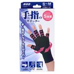 ミノウラ 山田式 手指のサポーター 5本指 S～M