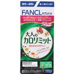 ファンケル 大人のカロリミット（機能性表示食品）60粒