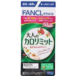 ファンケル 大人のカロリミット 60粒（機能性表示食品）