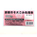 那覇市粗大ゴミ処理券 1枚