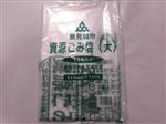 豊見城市 指定ごみ袋  資源ごみ袋（大）