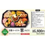 【お正月】【OS028】冷製オードブル 翠（みどり）