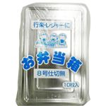 弁当箱8号
