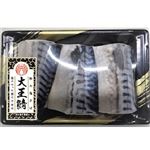超特大塩さば大王鯖 3切れ