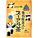 がんこ茶家 黒烏龍茶入プーアル茶 2.5g×20