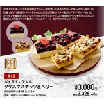 【クリスマス】【A42】ベイクド・アルルクリスマスナッツ＆ベリー