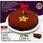 【クリスマス】【A40】第一パンしっとりガトーショコラ6号