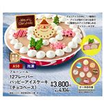 【クリスマス】【A50】【冷凍】ブルーシール12フレーバーハッピーアイスケーキ（チョコベース）