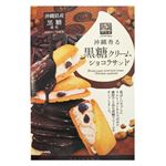 珍品堂 沖縄香る 黒糖クリームショコラサンド 3個入り
