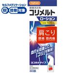 ◆ 【第3類医薬品】ジャパンメディック ハピコム コリメルトローション 100ml