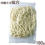 サン食品琉宮そば180g