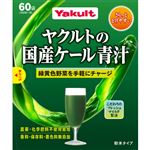 ヤクルトヘルスフーズ ヤクルトの国産ケール青汁 60袋