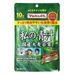 ヤクルトヘルスフーズ 私の青汁  国産大麦若葉 4g×10袋入