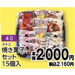 【旧盆予約】【K040】オキコ焼き菓子セット15個入