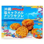 南風堂 沖縄塩キャラメルナッツサブレ（小）12枚