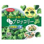 富士通商 手間なし！加熱いらずミニブロッコリー 200g