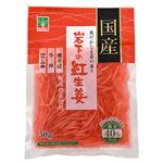 岩下 国産紅生姜（減塩）50g