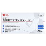 オオサキメディカル 使い捨て食事用エプロン ポケット付 60枚