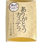 【9／12（金）～9／15（日）配送限定】サンラヴィアン ありがとうカステラ 1個